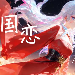 AI香奈美-三国恋