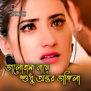 ভালোবাসার নামে শুধু অন্তর ভাঙ্গিলা