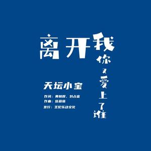 离开我你又爱上了谁