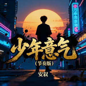 少年意气（节奏版）