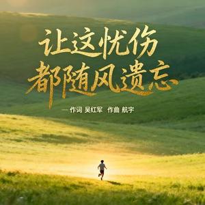 让这忧伤都随风遗忘