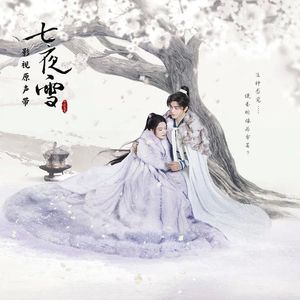七月落雪（变奏）