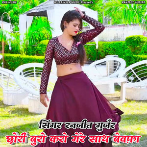 Chori Buro Karo Mere Sath Bewafa