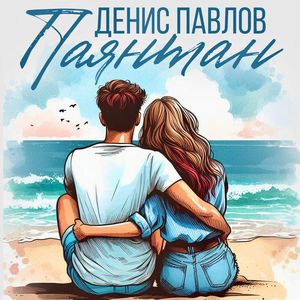 Паянтан
