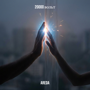 20000 вольт