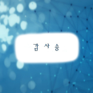 감사송 (명상 피아노테라피)