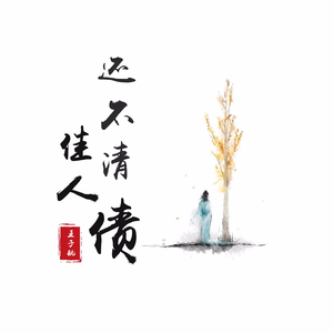 还不清佳人债 (伴奏)