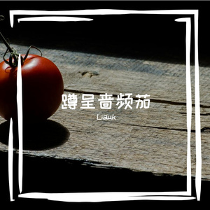 上晾