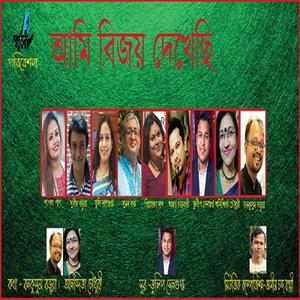 Ami Bijoy Dekhechi (by Shopnotori Members)