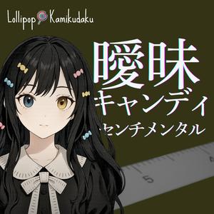 曖昧キャンディセンチメンタル