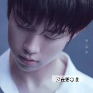又在思念谁