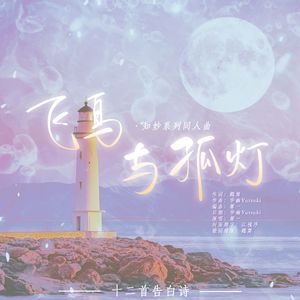 飞鸟与孤灯 伴奏