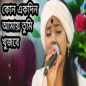 Kono ekdin amay tumi khujbe | কোনো একদিন আমায় তুমি খুজবে সেই দিন আমার ভালোবাসা বুঝবে | Nitu Bala