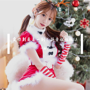 爱你到最后一刻（抖音姐姐版）