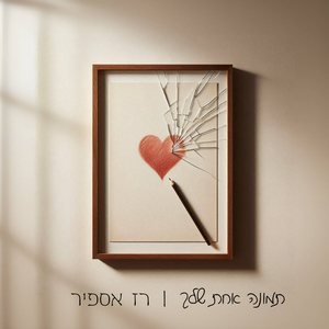 תמונה אחת שלך