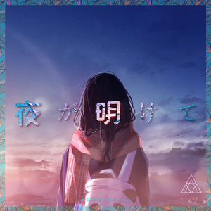 夜が明けて （天亮了）