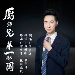 厨师兄弟一起闯