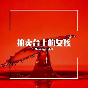 拍卖台上的女孩