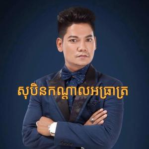 សុបិនកណ្តាលអធ្រាត្រ - ព្រាប សុវត្ថិ