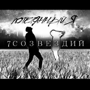 Потерянный я