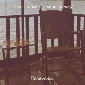 Нам с тобой (гр.кино cover)
