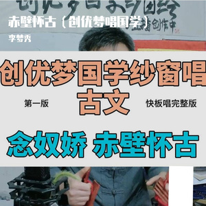 赤壁怀古（创优梦唱国学）
