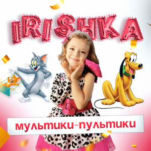 Мультики-Пультики