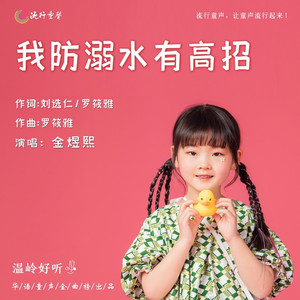 我防溺水有高招