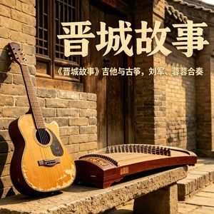 晋城往事吉他古筝