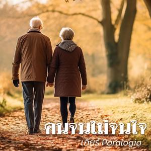 คนจนไม่จนใจ