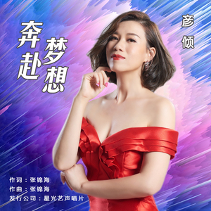 奔赴梦想 (伴奏)