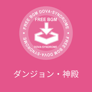 ダンジョン・神殿