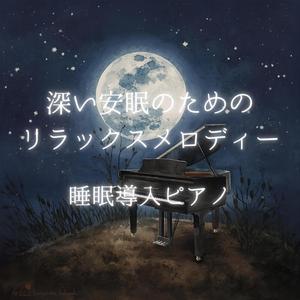 深い癒しをもたらす音