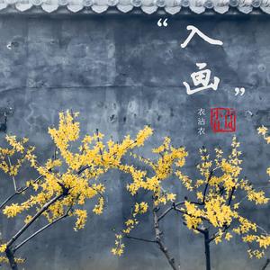 何须问（翻自 白蛇缘起）