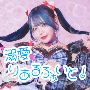 溺愛りあるふぁいと！