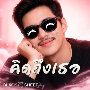 คิดถึงเธอ