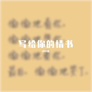 写给你的情书