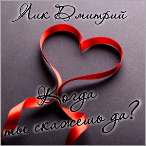 Когда ты скажешь да ?