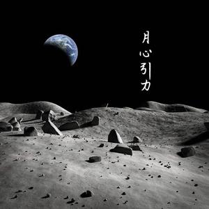 月心引力