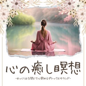 心の癒し瞑想