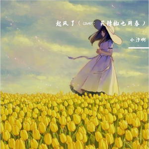 起风了（cover：买辣椒也用券）（翻自 买辣椒也用券）