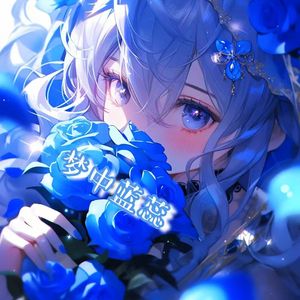 蓝色花蕊