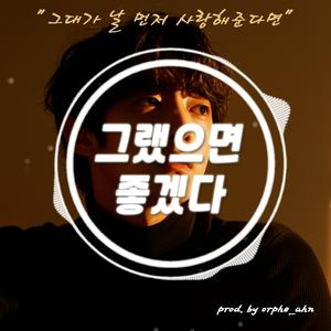 그랬으면 좋겠다