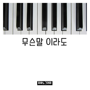 무슨 말이라도
