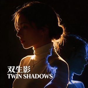 双生影