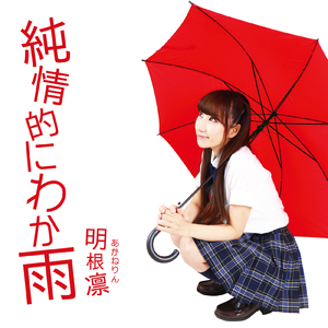 純情的にわか雨