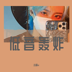 低音轰炸
