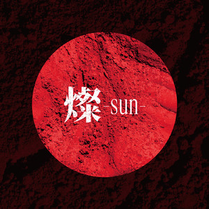 燦-sun-