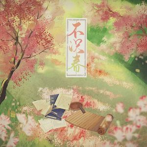 不识春
