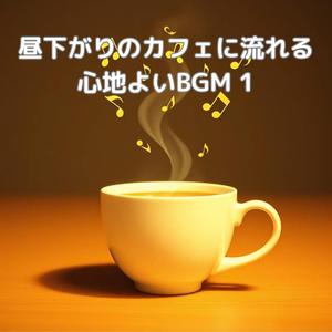 誰かが落としたカフェのため息